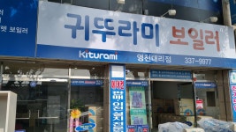 귀뚜라미보일러 영천대리점