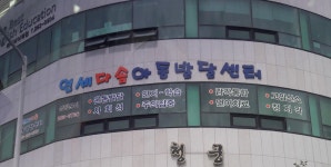 연세다솜아동발달센터