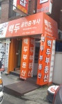 백두공인중개사사무소