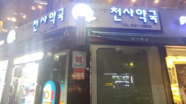 천사약국