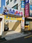 용궁생아구찜