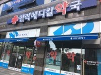 민락메디칼약국