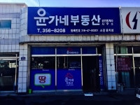 윤가네공인중개사사무소