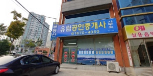 유림공인중개사사무소