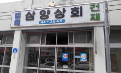 삼양상회