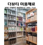 다줌뷰티미용재료 | 더뷰티 미용재료