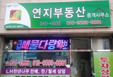 연지부동산중개사무소