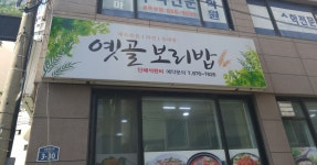 옛골보리밥,쭈꾸미