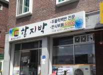 함지박