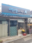 백양세탁소