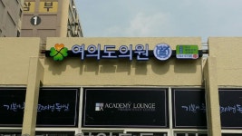 여의도의원