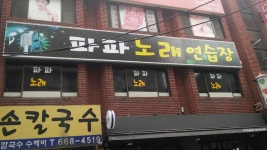 파파노래연습장