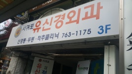 서귀포유신경외과의원