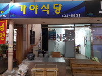 가야식당
