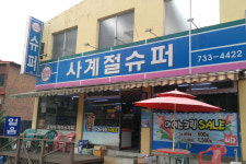 사계절슈퍼