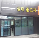 삼이자동차매매상사