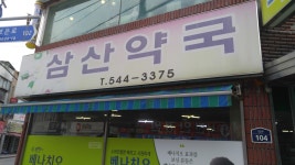삼산약국