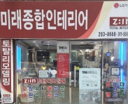 미래종합인테리어