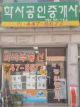 학사공인중개사사무소