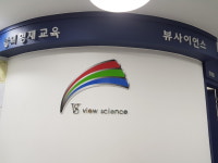 뷰사이언스논현 과학전문학원