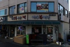 민속복떡집