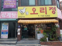 오리정
