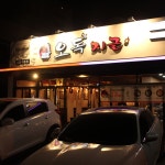 오독지글 포항이동점