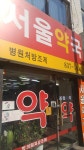서울약국