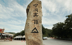 쌍곡휴게소