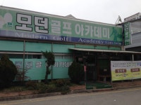 모던골프아카데미