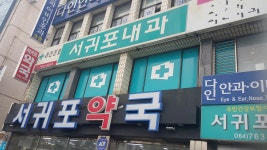 서귀포내과의원
