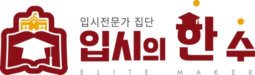 입시의 한수 학원