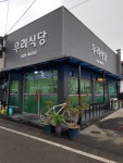 우리식당