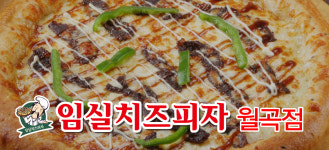 임실치즈피자 월곡점