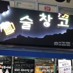 술창고