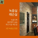 더브뮤직 예인명륜음악학원