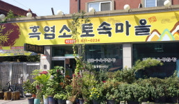 흑염소토속마을