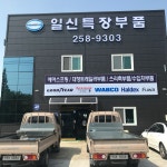 일진특장부품