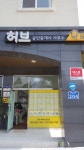 허브공인중개사사무소