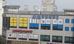 원정형외과의원