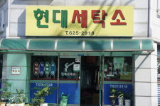 현대세탁
