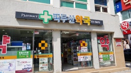 백두산약국