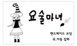 요술마녀