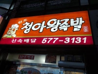 청아왕족발