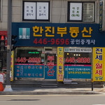 한진부동산공인중개사사무소