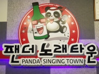 팬더노래타운