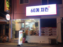 60계치킨 증평점