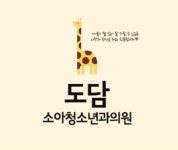 도담소아청소년과의원