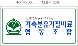 가축분유기질비료협동조합