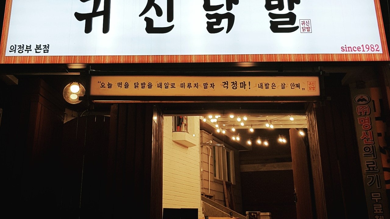 귀신닭발 의정부본점